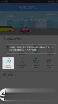 福建交通罚没软件截图3