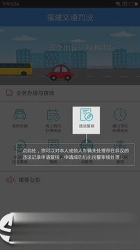 福建交通罚没软件截图2