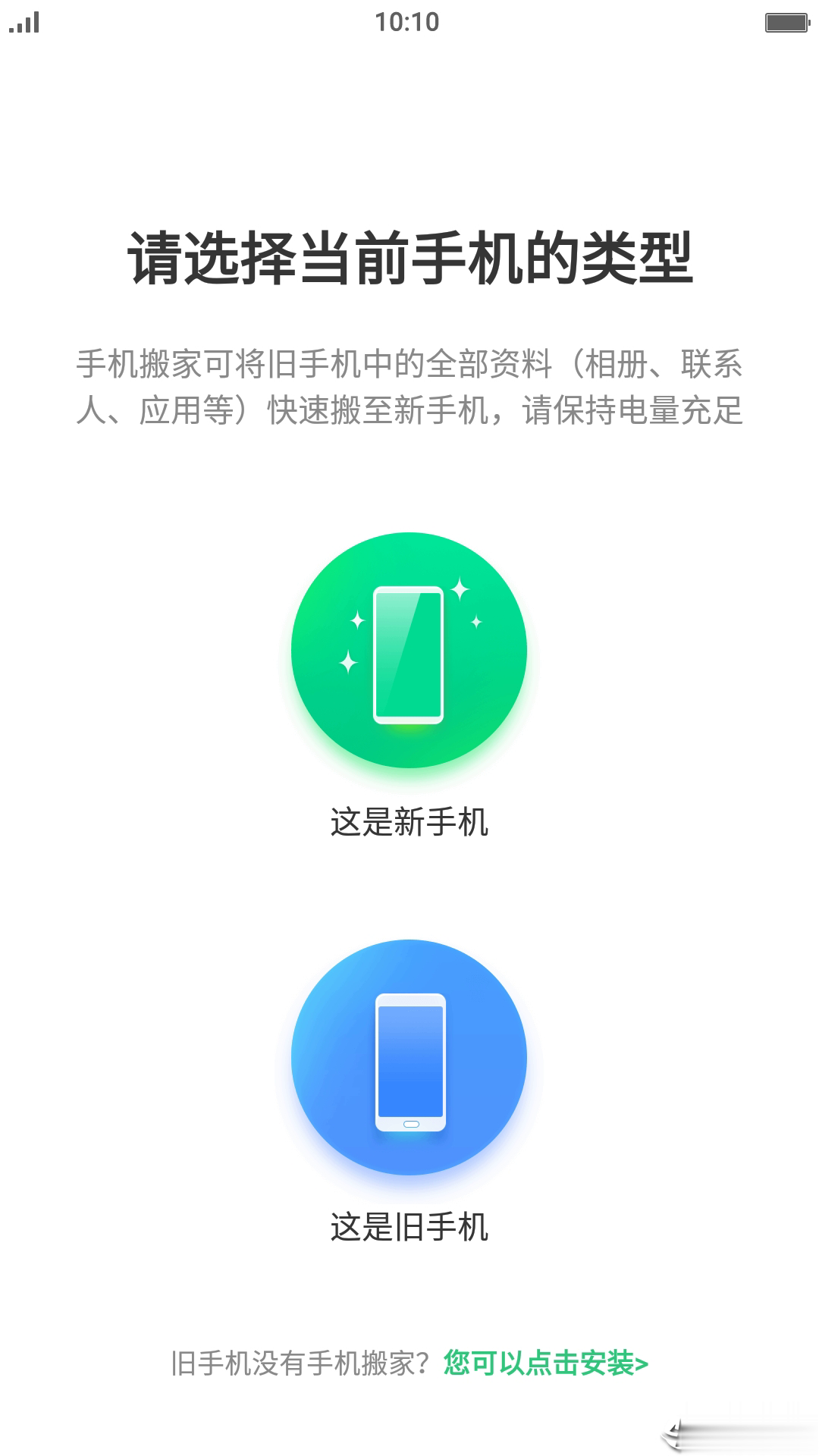 手机搬家器app软件截图1