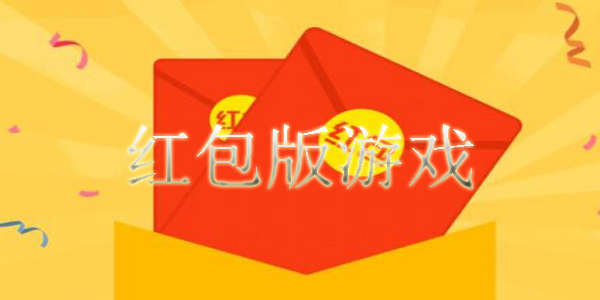红包版游戏