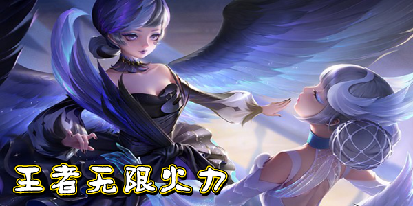 王者荣耀无限火力软件