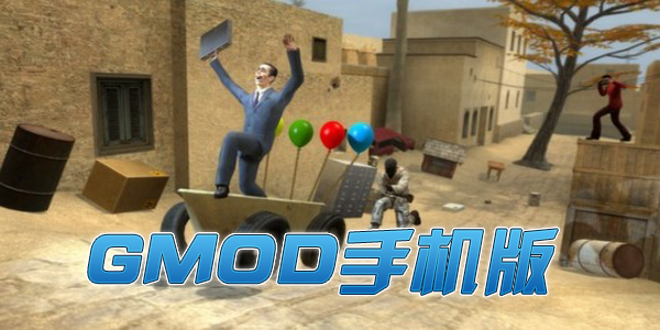 GMOD手机版