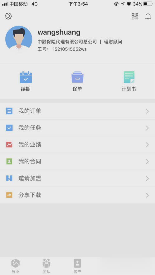 保险云助理app软件截图4