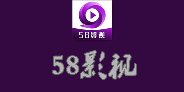 58影视