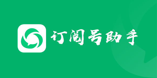 订阅号助手