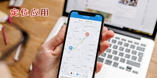 定位应用