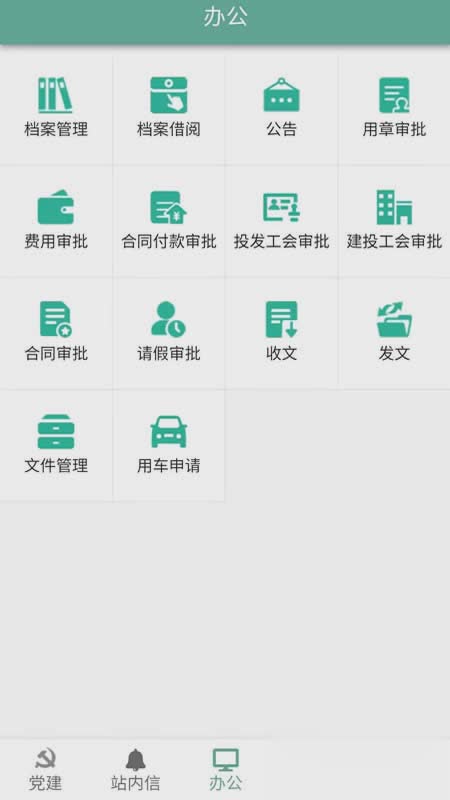 经开投发OA App软件截图2