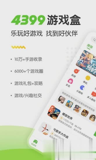 4399游戏盒免费手机版软件截图1