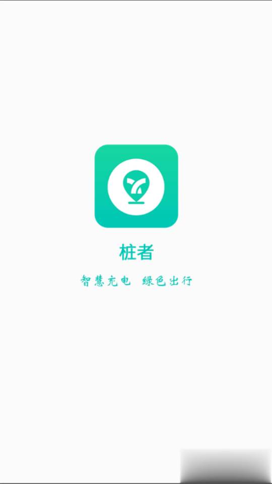 桩者(电动车桩)软件截图4