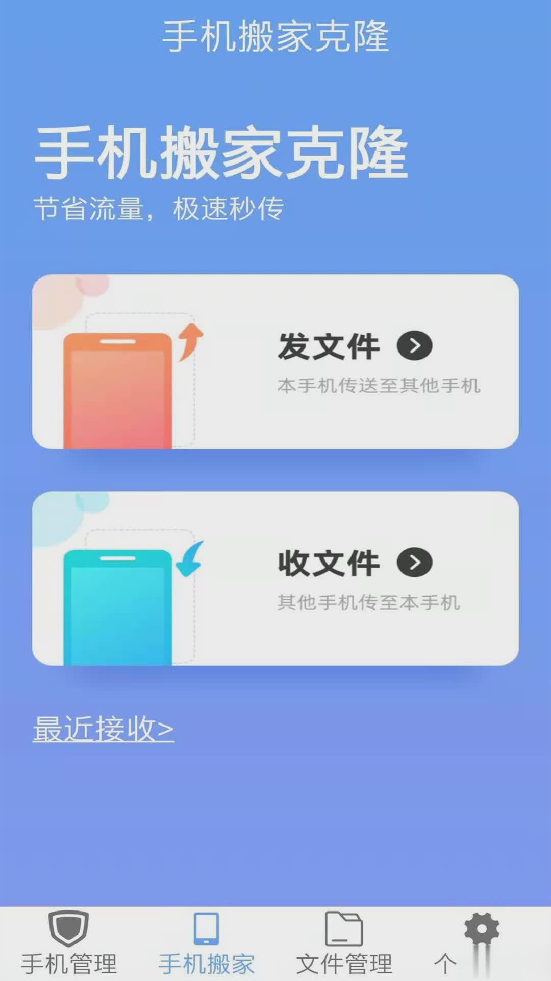 手机搬家克隆软件截图1