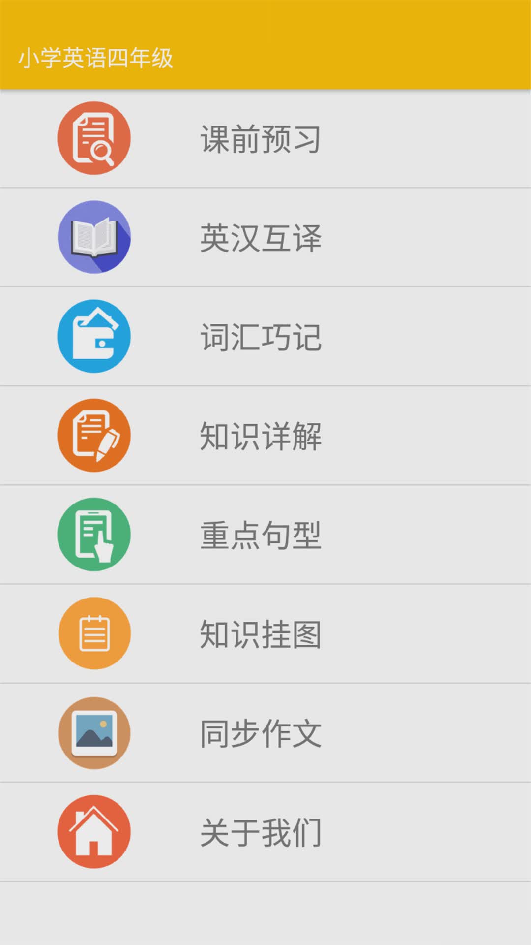 小学英语四年级app软件截图1