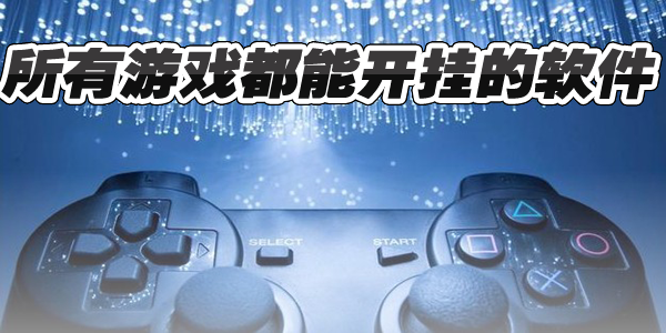 让所有游戏都可以开挂的软件
