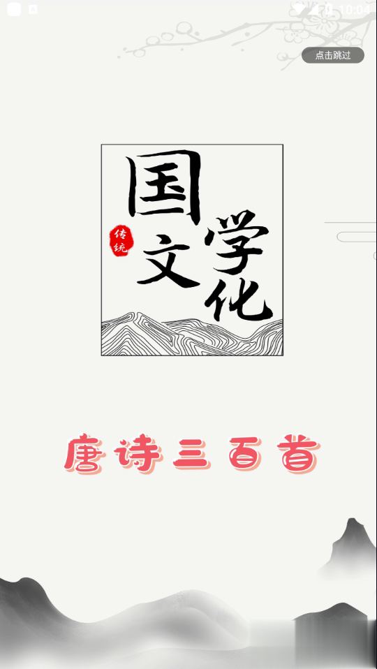 唐诗三百首朗读版app软件截图1