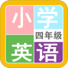 小学英语四年级app