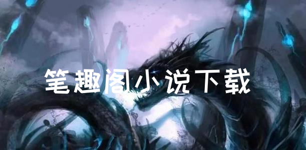 笔趣阁小说下载