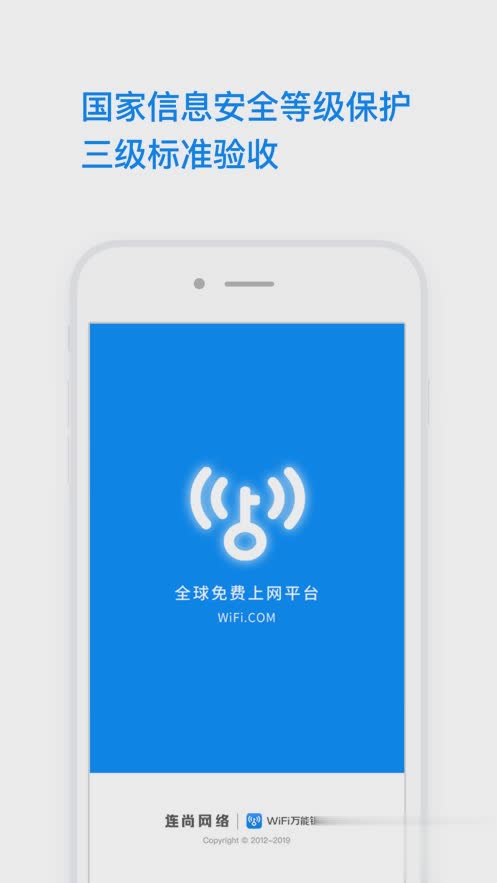 WiFi万能钥匙苹果版软件截图1