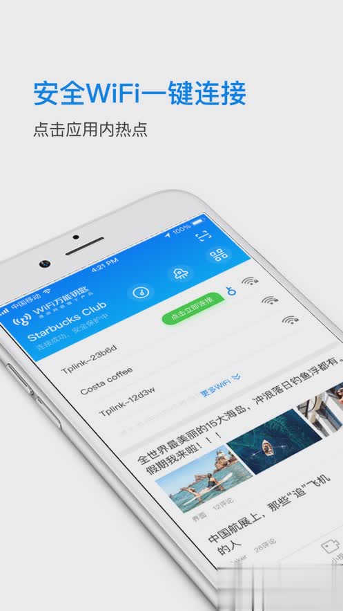 WiFi万能钥匙苹果版软件截图2