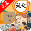 小学二年级上册语文app