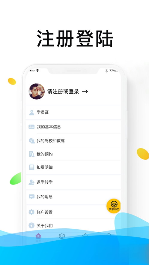 浙里学车app软件截图2