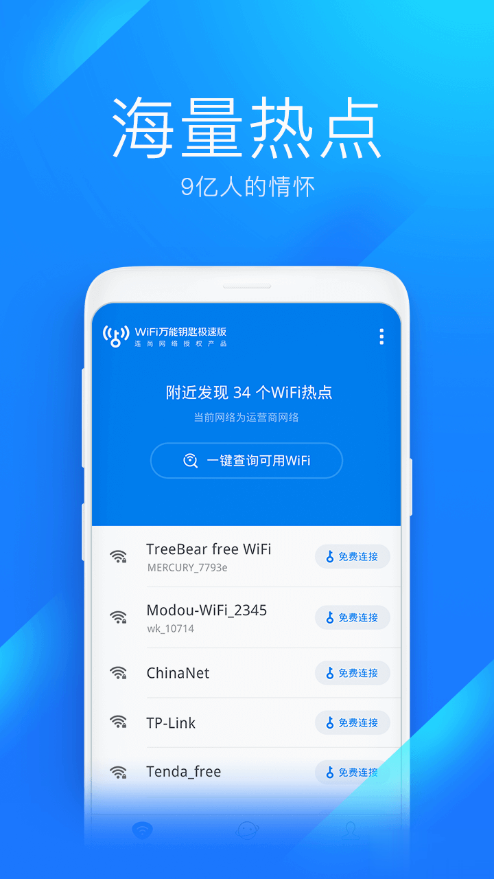 WiFi万能钥匙极速版软件截图4