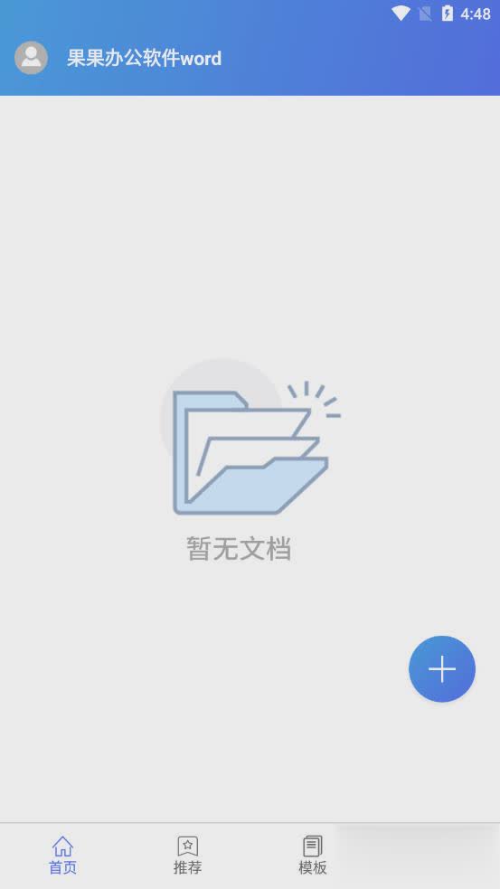 果果办公软件word app软件截图3