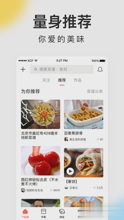 下厨房iPhone最新版软件截图3