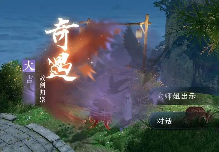 逆水寒手游故剑归宗奇遇攻略 故剑归宗奇遇任务通关流程