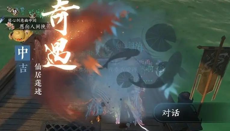 逆水寒手游仙居莲迹奇遇怎么做 仙居莲迹奇遇任务攻略