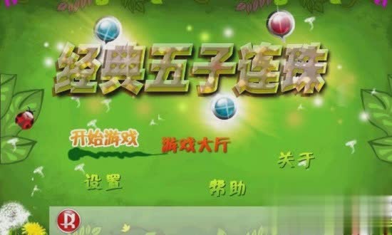 以前老版的五子连珠游戏截图4