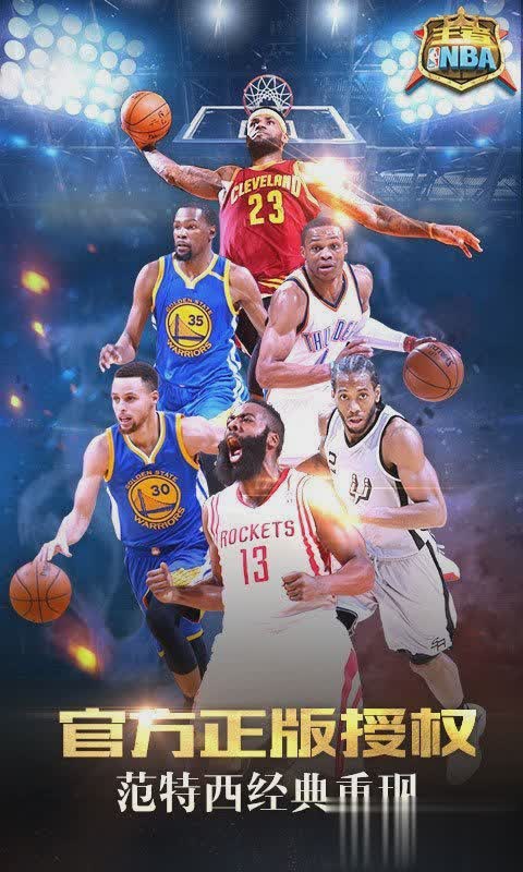 王者nba游戏截图1