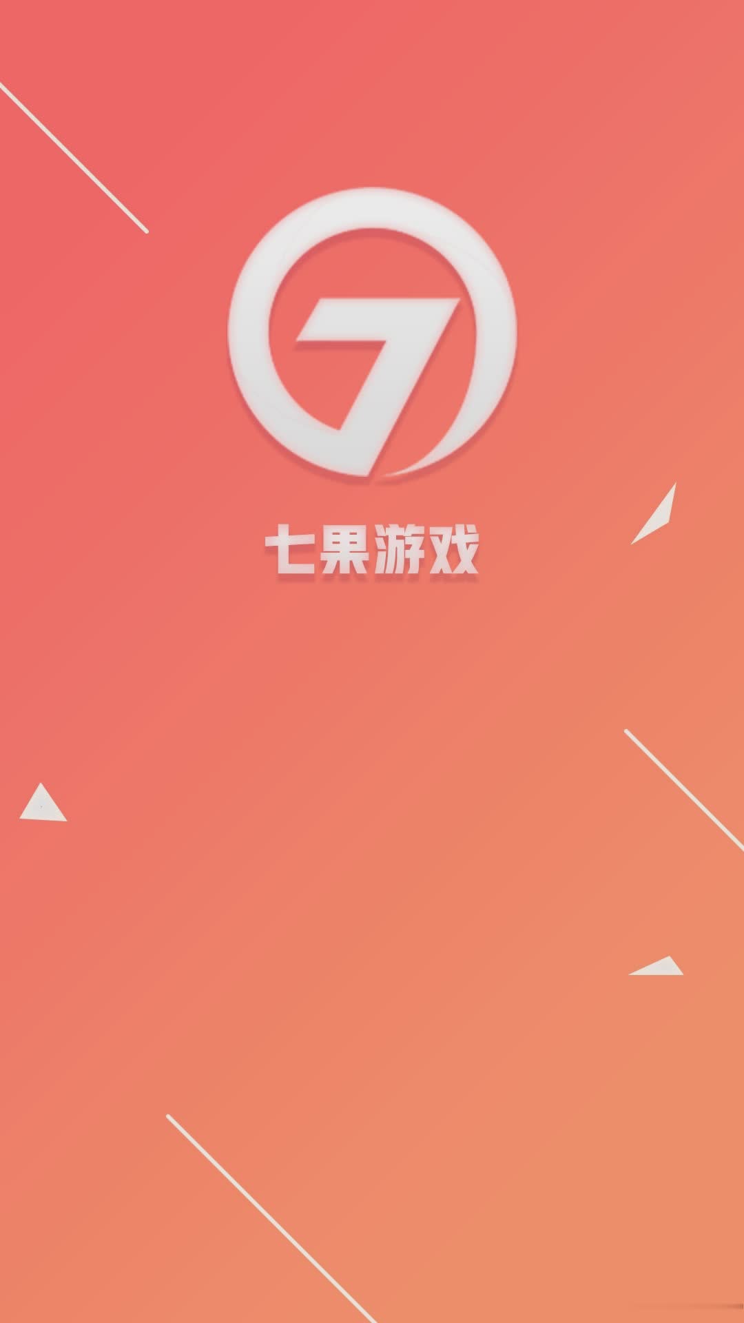 七果手游平台软件截图1
