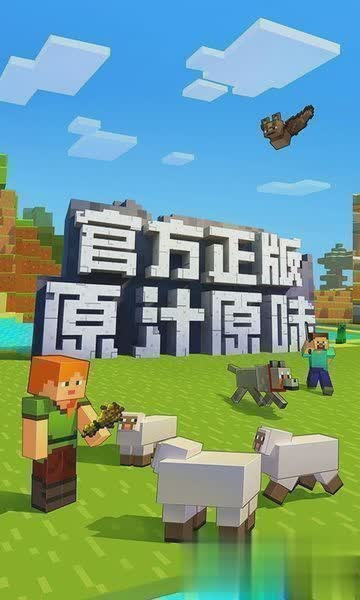 我的世界正版游戏截图1
