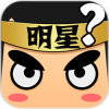 猜明星游戏