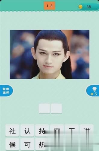 猜明星游戏游戏截图3