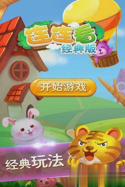 连连看在线玩游戏截图4