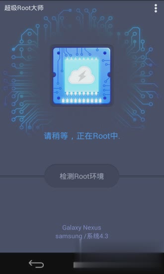 root超级权限大师软件截图1