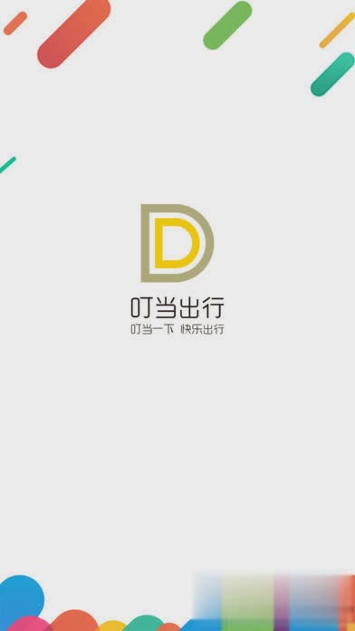 叮当出行软件截图4