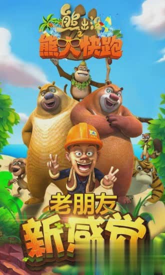 熊出没跑酷游戏截图4