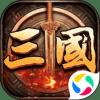 三国伏魔传