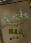 阿扎达