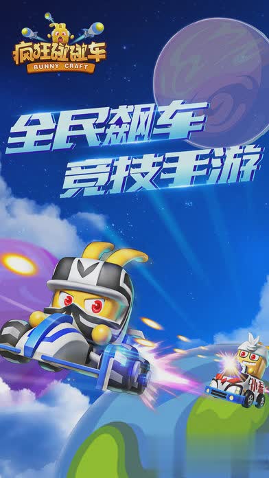 疯狂碰碰车游戏截图1