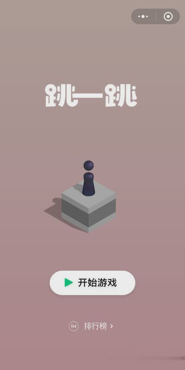 跳一跳脚本游戏截图1