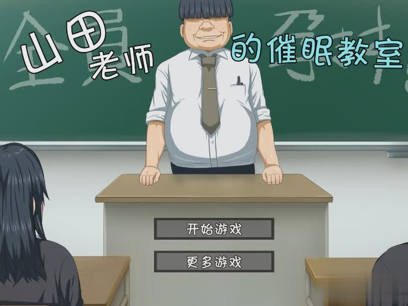 催眠老师游戏截图1