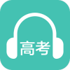 高中英语听力软件