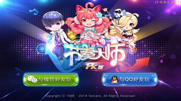 节奏大师腾讯游戏游戏截图4