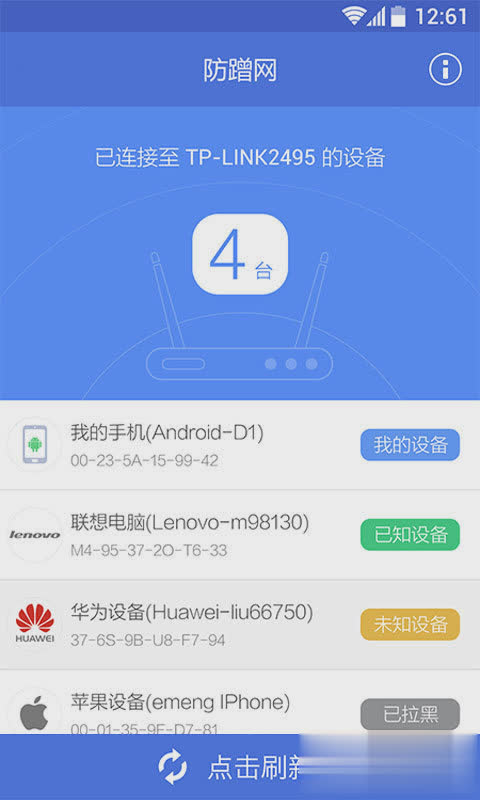 360防蹭网软件截图1