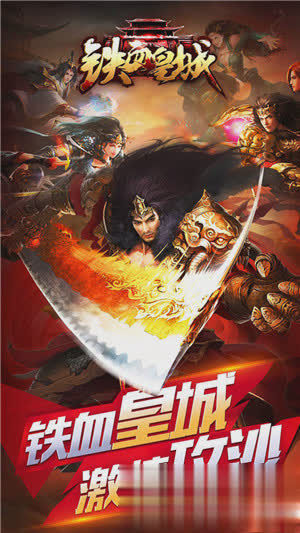 铁血皇城游戏截图3