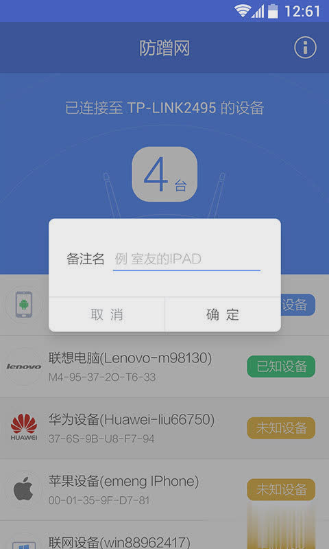 360防蹭网软件截图3