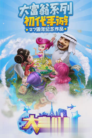 网易大富翁游戏截图3