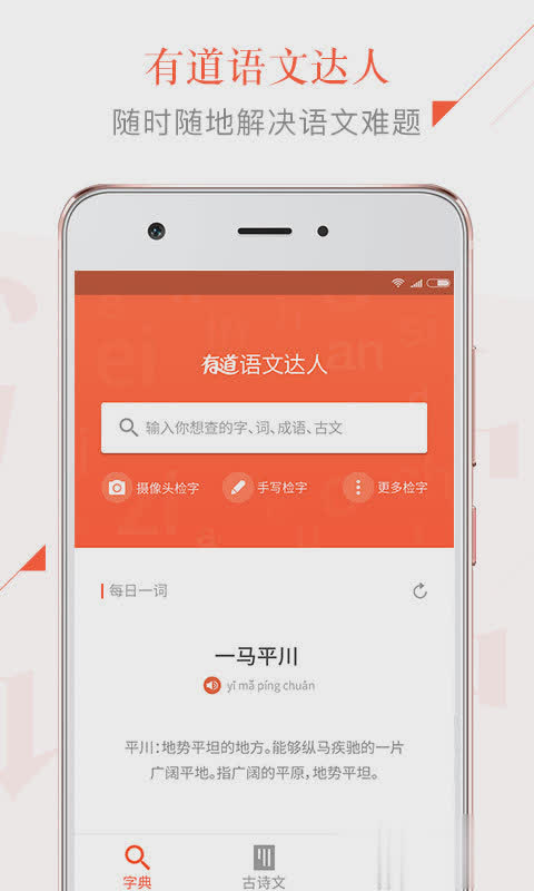 有道语文达人软件截图2